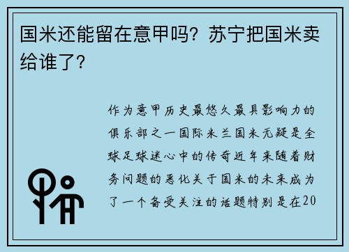 国米还能留在意甲吗？苏宁把国米卖给谁了？