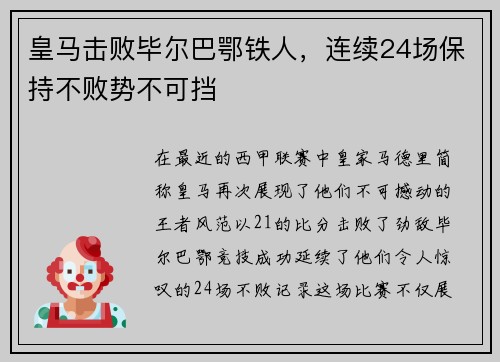 皇马击败毕尔巴鄂铁人，连续24场保持不败势不可挡