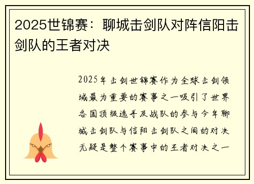 2025世锦赛：聊城击剑队对阵信阳击剑队的王者对决