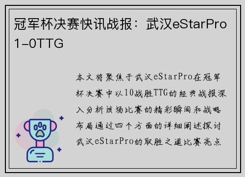冠军杯决赛快讯战报：武汉eStarPro1-0TTG