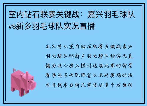 室内钻石联赛关键战：嘉兴羽毛球队vs新乡羽毛球队实况直播