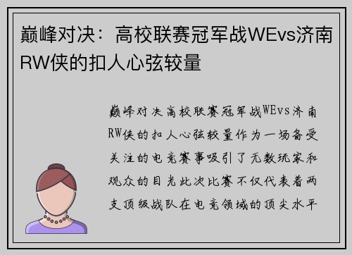 巅峰对决：高校联赛冠军战WEvs济南RW侠的扣人心弦较量