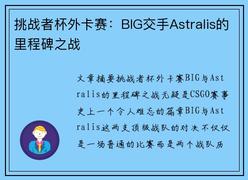 挑战者杯外卡赛：BIG交手Astralis的里程碑之战