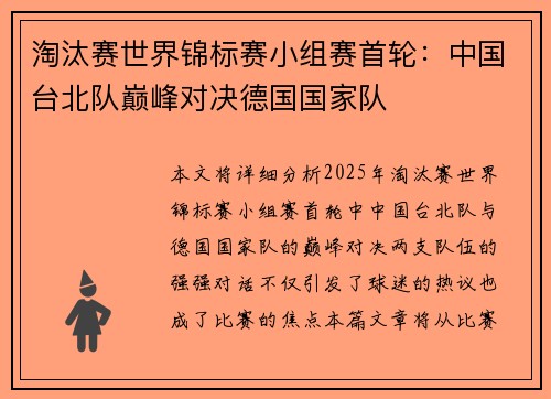 淘汰赛世界锦标赛小组赛首轮：中国台北队巅峰对决德国国家队