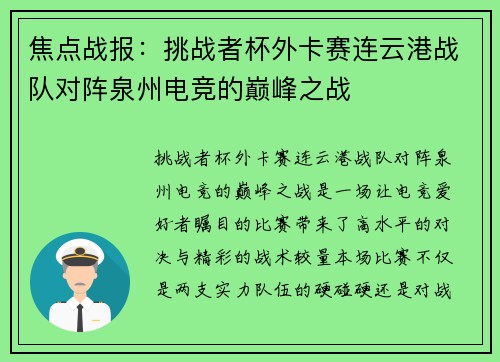 焦点战报：挑战者杯外卡赛连云港战队对阵泉州电竞的巅峰之战