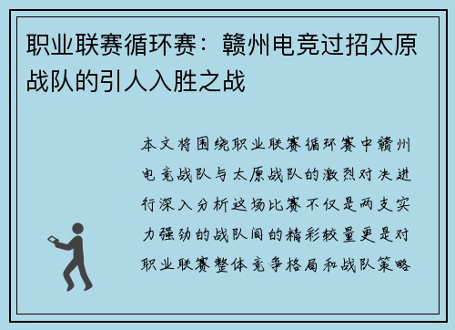 职业联赛循环赛：赣州电竞过招太原战队的引人入胜之战