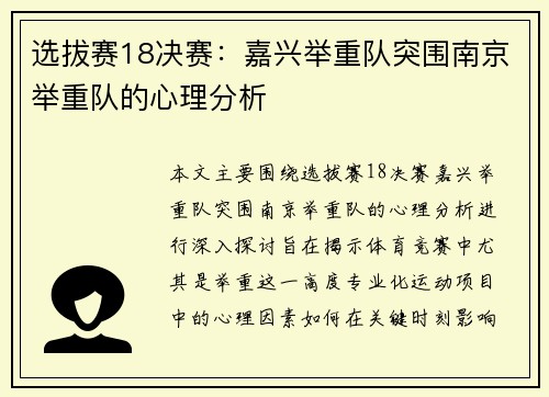 选拔赛18决赛：嘉兴举重队突围南京举重队的心理分析