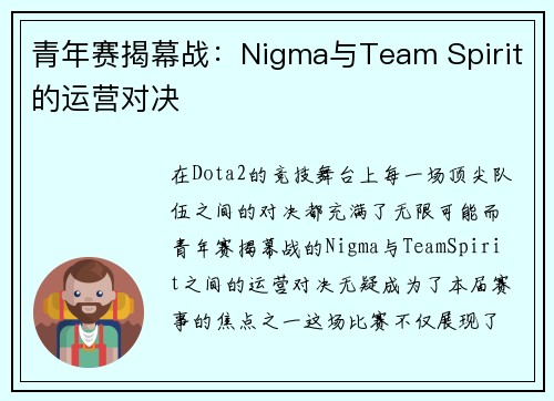 青年赛揭幕战：Nigma与Team Spirit的运营对决