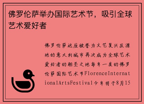 佛罗伦萨举办国际艺术节，吸引全球艺术爱好者