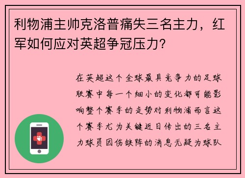 利物浦主帅克洛普痛失三名主力，红军如何应对英超争冠压力？