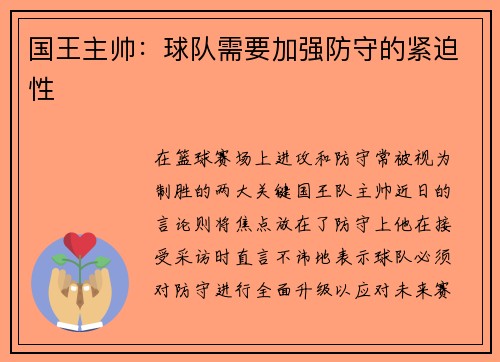 国王主帅：球队需要加强防守的紧迫性