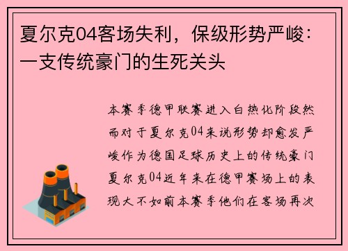 夏尔克04客场失利，保级形势严峻：一支传统豪门的生死关头