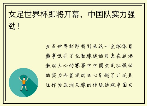 女足世界杯即将开幕，中国队实力强劲！