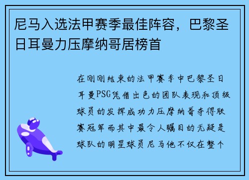 尼马入选法甲赛季最佳阵容，巴黎圣日耳曼力压摩纳哥居榜首