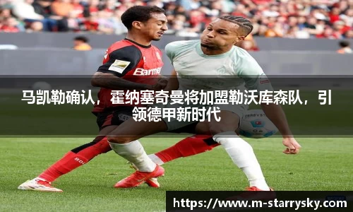 马凯勒确认，霍纳塞奇曼将加盟勒沃库森队，引领德甲新时代